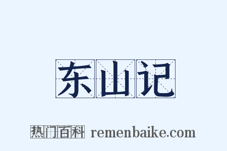 东山记是什么意思的图片